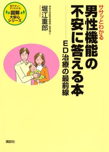 ササッとわかる男性機能の不安に答える本ーED治療の最前線