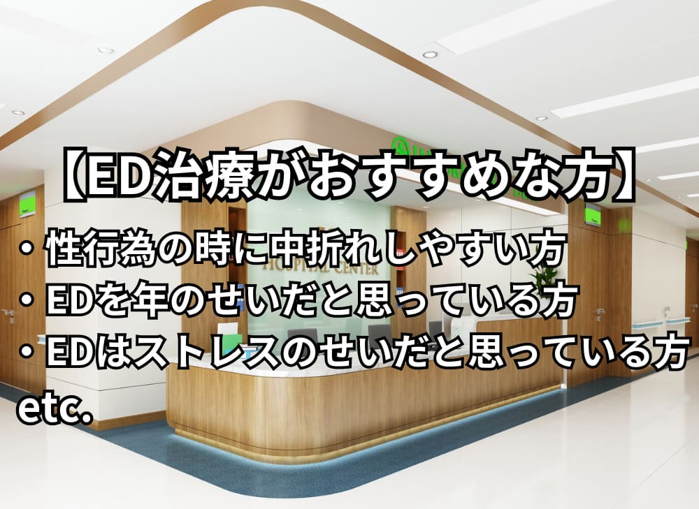 ED治療がおすすめな方