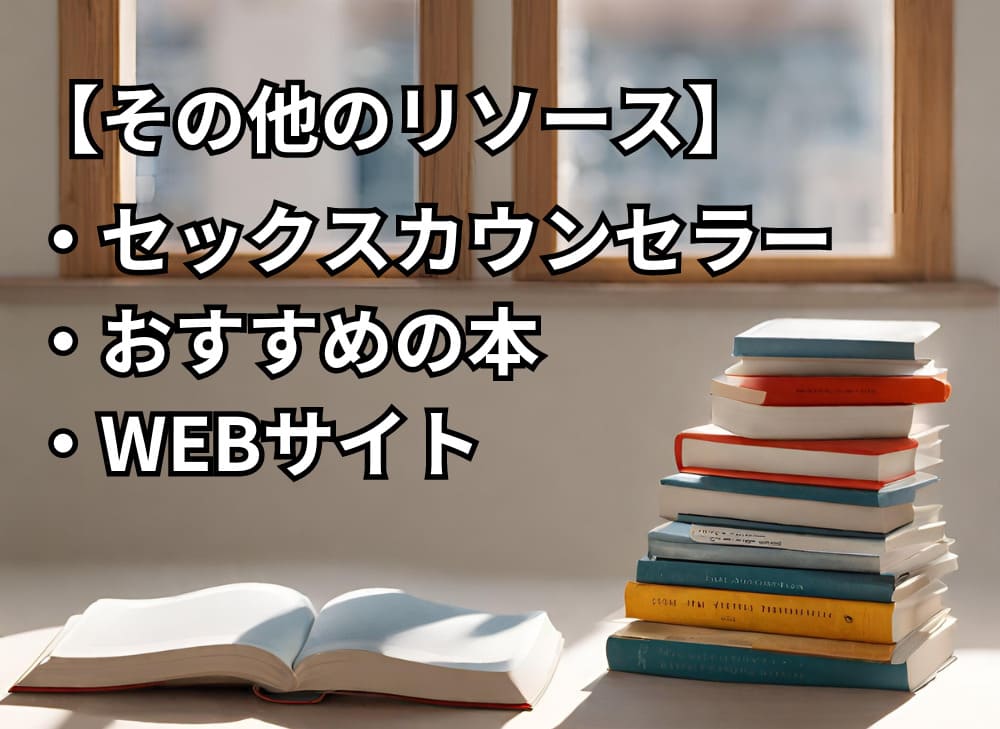 【その他のリソース】セックスカウンセラー、おすすめの本、WEBサイト